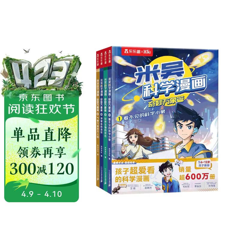 米吴科学漫画大冒险·奇妙万象篇第一辑1-4册 小学生超爱看的科学漫画书全套6-12岁儿童科普童书课外阅读 科研专家推荐    省钱卡书香节