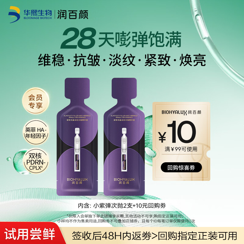 润百颜华熙生物小紫弹次抛精华2支护肤品PDRN抗皱紧致淡纹试用装