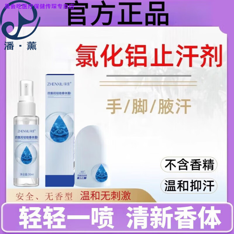 晨会吃家庭护理语丽潘薰20氯化铝溶液止汗剂溶液清爽去持久留香日常护理 1盒