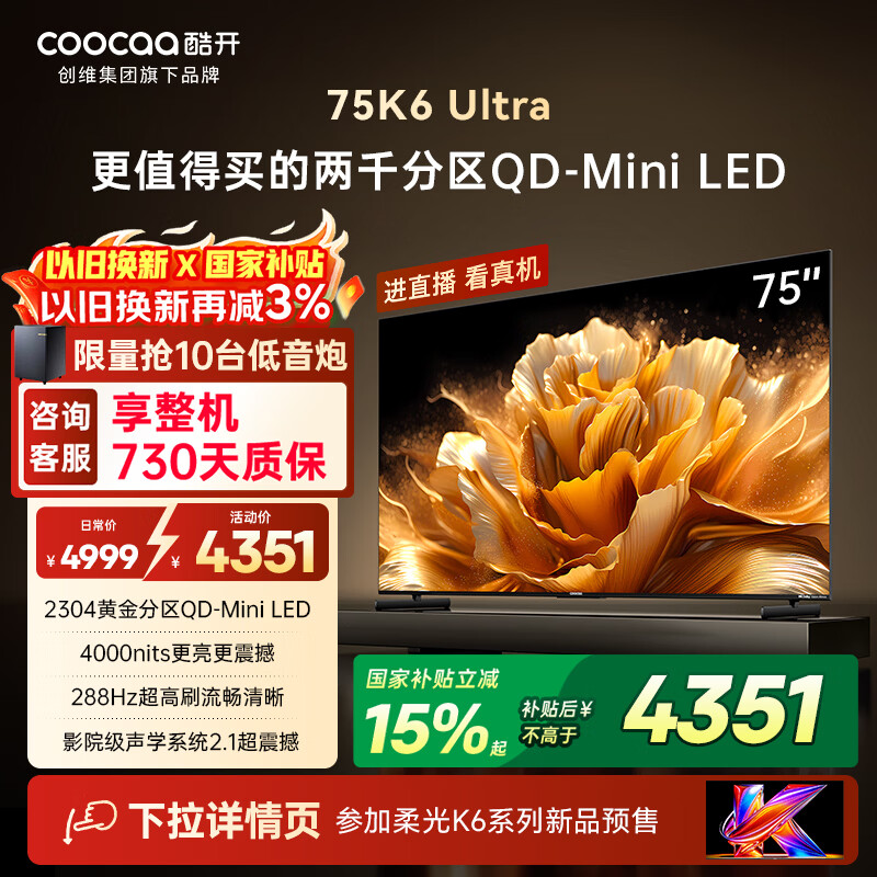 酷开创维电视K6 Ultra75英寸Mini LED量子点显示器 2304分区 一级能效国家补贴 液晶平板电视机75P8F