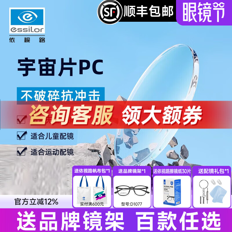 依視路（ESSILOR） 鉆晶膜潔超薄1.591PC宇宙片非球面PC近視眼鏡片易清潔防紫外線 鉆晶膜巖耐磨1.591鏡片+鏡架