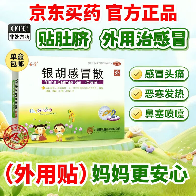 [源安堂]银胡感冒散 2.2g:0.2ml*2袋 3盒装 银胡感冒散肚脐贴婴