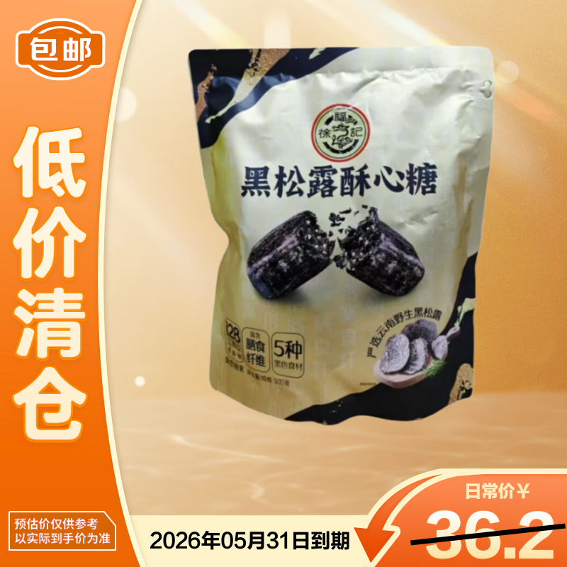 徐福记黑松露酥心糖500g 零食过年糖果儿时味道年糖【临期清仓】