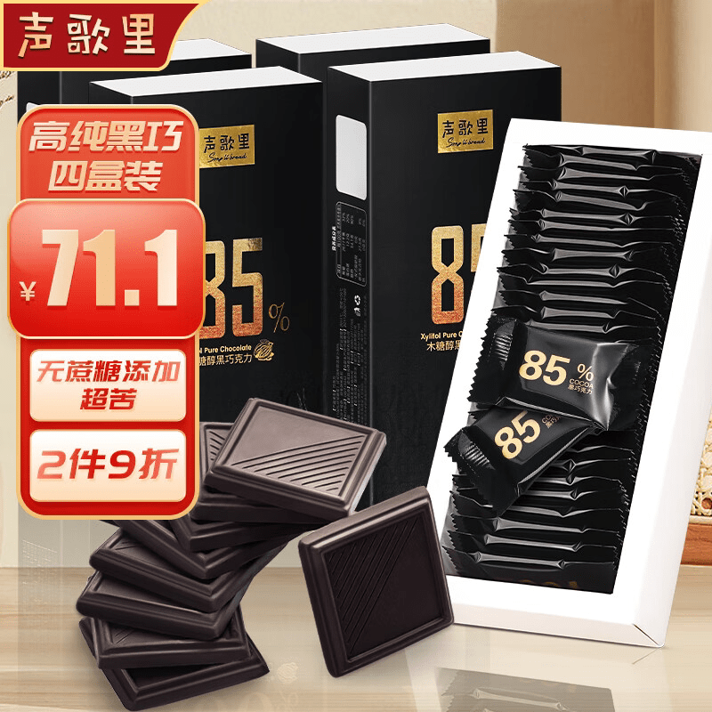 聲歌里85純黑巧克力4盒裝512g純可可脂代餐零食 純脂85%黑巧克力4盒裝