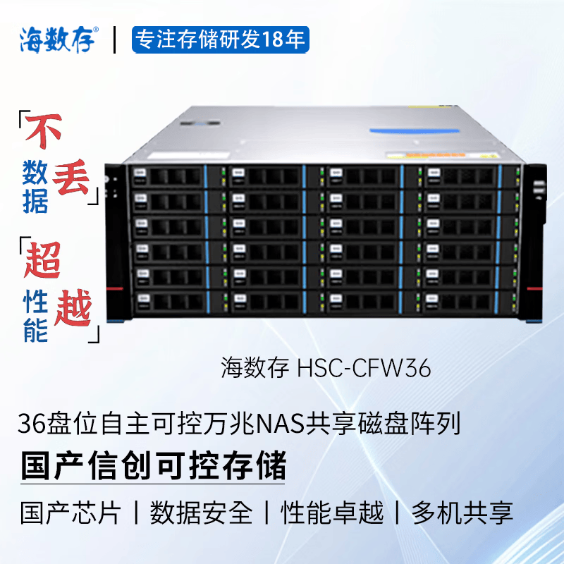 海数存国产信创自主可控存储，飞腾高性能企业级36盘位万兆网络存储，光纤磁盘阵列，多人共享存储空间  裸机(不含硬盘）