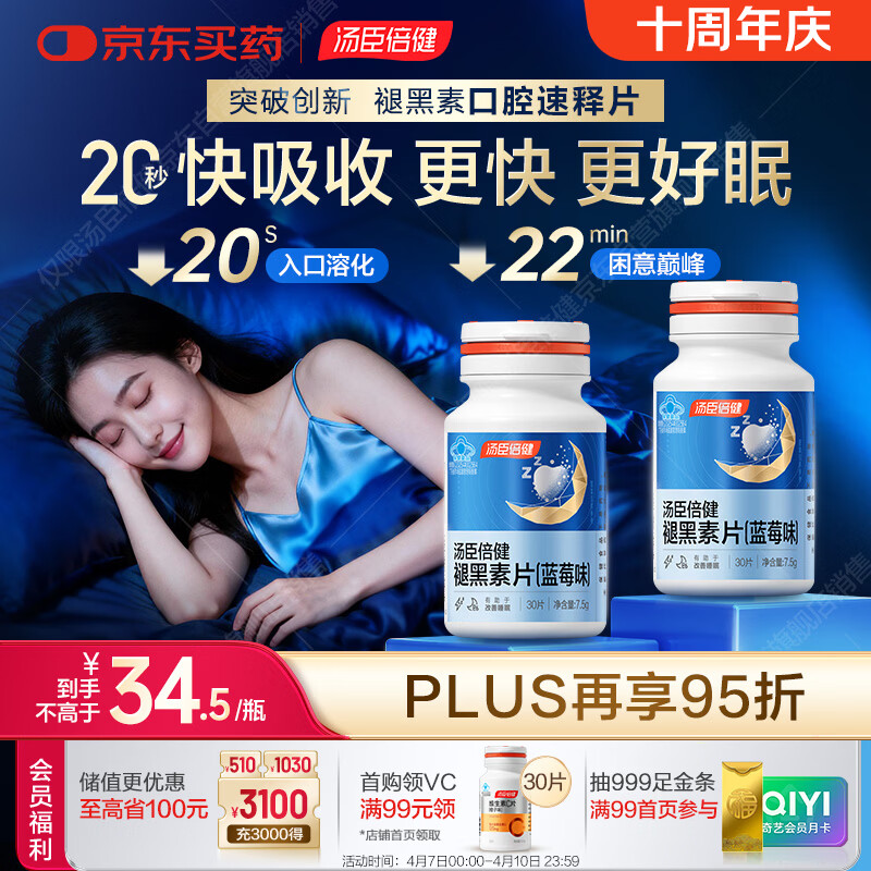 汤臣倍健（BYHEALTH）褪黑素口腔速释片30片*2 含B6改善睡眠失眠助眠 深度睡眠 非gaba