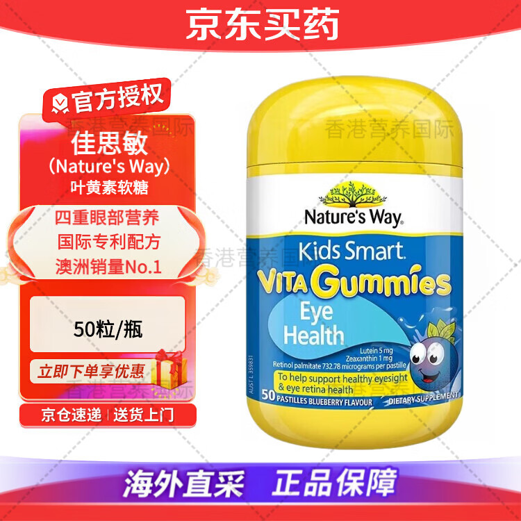 佳思敏（Nature's Way）叶黄素澳洲儿童蓝莓护眼软糖维生素A青少年童年成长保护视力50粒 【经典专利款】叶黄素 50粒*1瓶