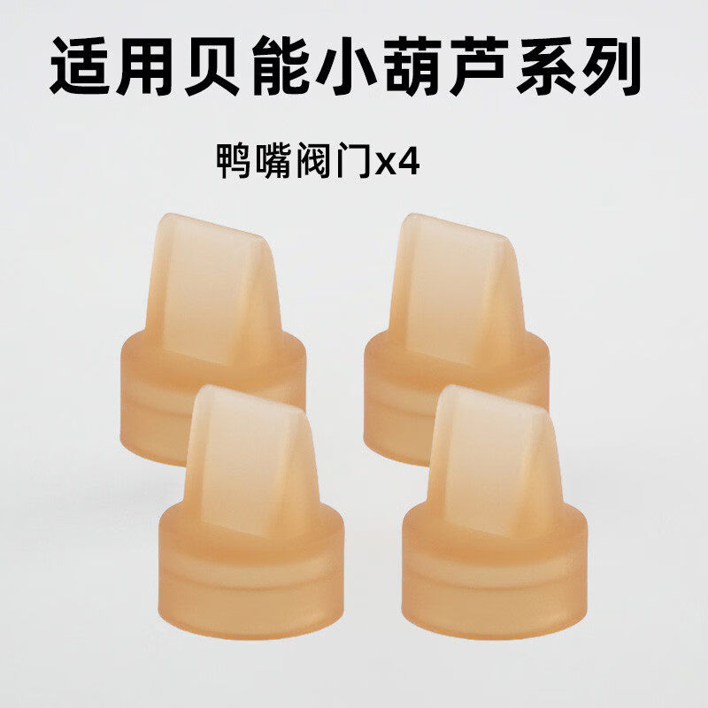 贝能小葫芦鸭嘴阀吸奶器免手扶配件硅胶喇叭罩PLUS鸭嘴阀门 鸭嘴阀门4个装 电动式