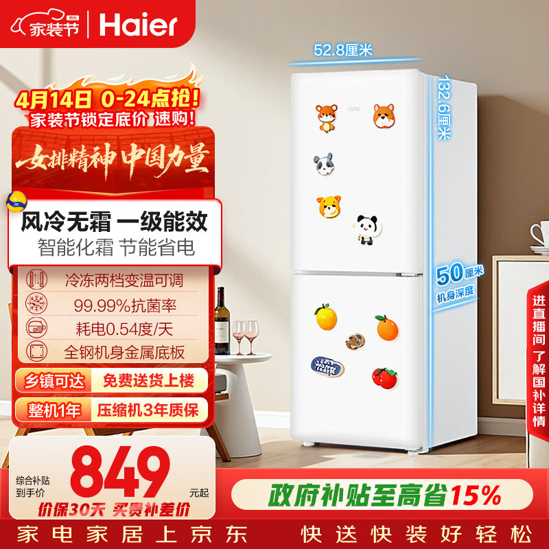 海尔（Haier）「一级能效风冷无霜」165L两门家用小户型冰箱真省电抗菌净味白色HC2-165WGHC2E9WV国家补贴