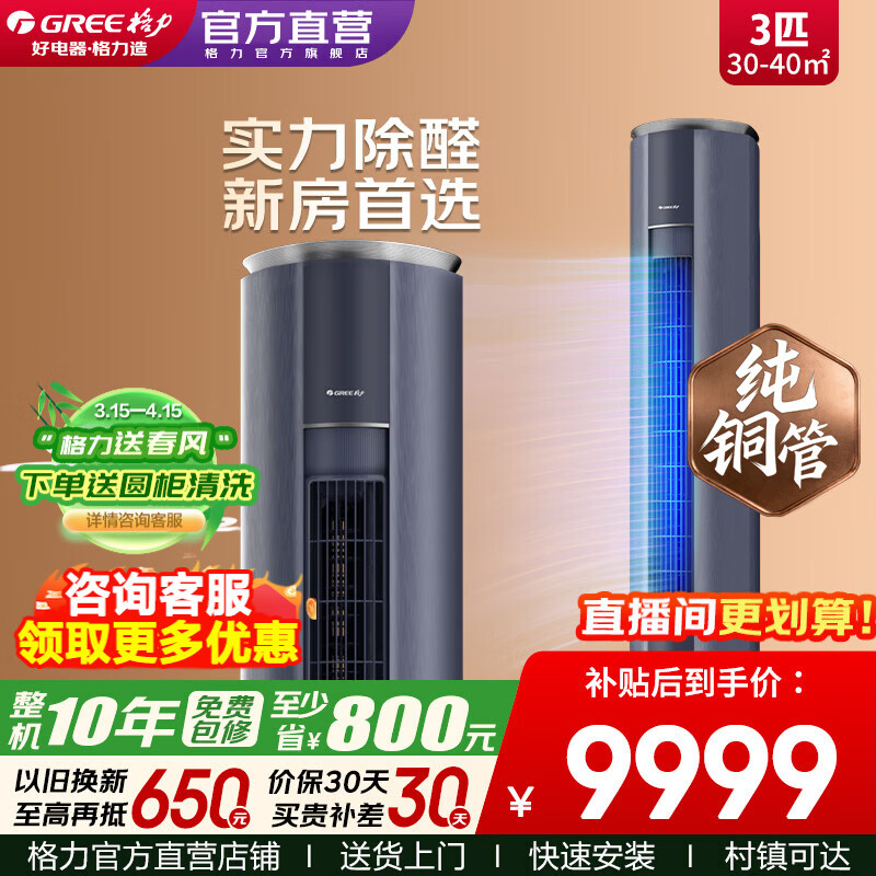 格力空调 京淳 3匹 高效除甲醛净化空气 新一级能效 变频冷暖 客厅立式空调柜机 家电补贴 以旧换新