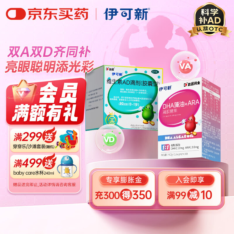 伊可新DHA+ARA藻油凝胶糖果含ARA 0添加30粒+金伊可新AD90粒 儿童成长 DHA 30粒*1瓶 +AD90粒绿