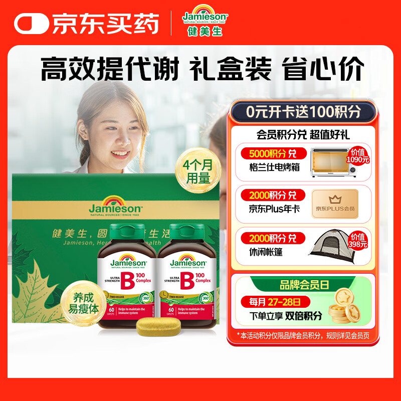 健美生（Jamieson）复合维生素B族B100 60片/瓶*2含增强免疫 超值礼盒装