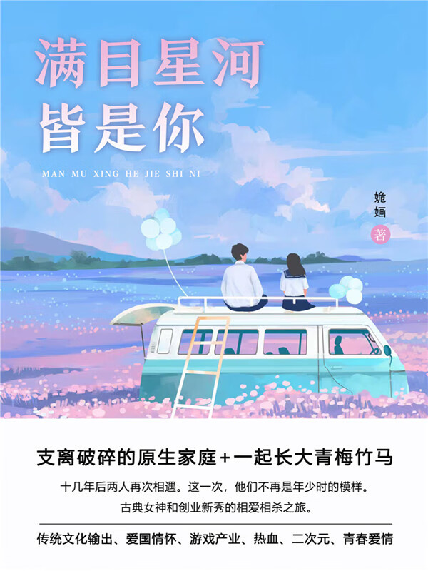 满目星河皆是你(第2卷)
