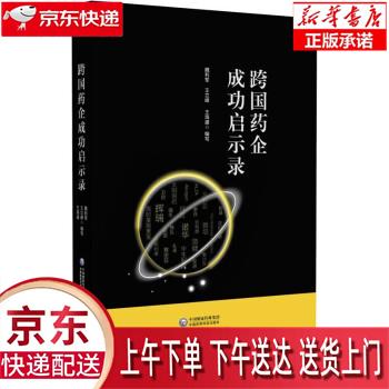 【新华正版畅销图书】跨国药企成功启示录 魏利军,王立峰,王海盛 中国医药科技出版社