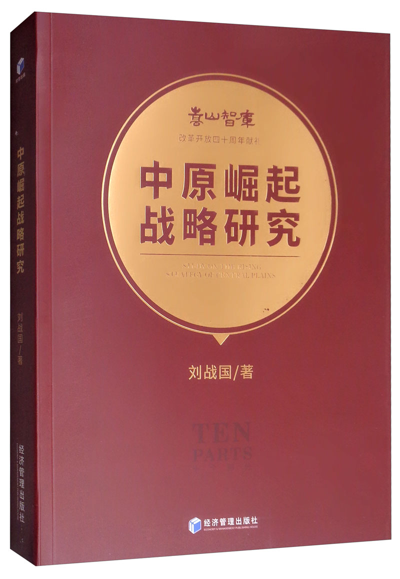 中原崛起战略研究