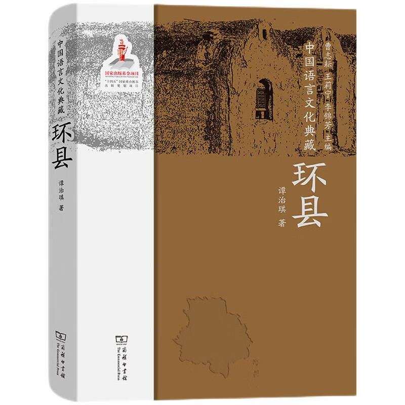 中国语言文化典藏·环县
