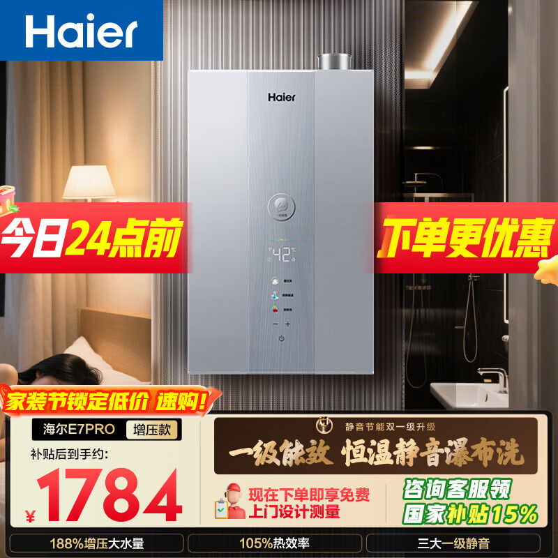 海尔【E系列E7PRO】16升一级能效节能 一级静音 水伺服恒温 增压【国家补贴15%】天然气燃气热水器
