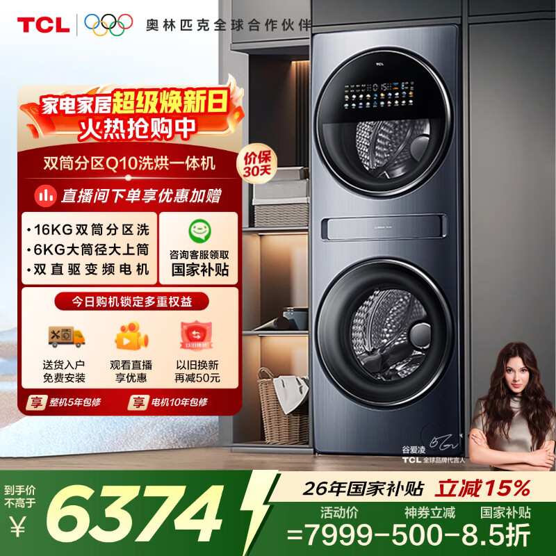 TCL双子舱Q10滚筒洗衣机全自动洗烘一体16KG大容量子母多筒分区家电国家补贴以旧换新G160Q10-HDY