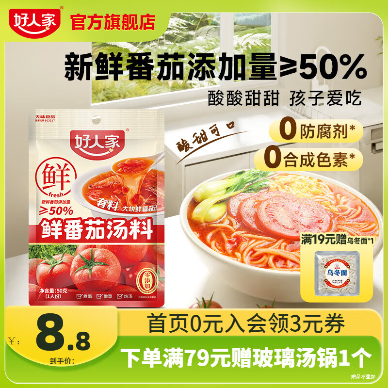 好人家0添加不辣汤料组合装鲜番茄关东煮菌汤调料 【尝鲜一人食】鲜番茄汤料50g