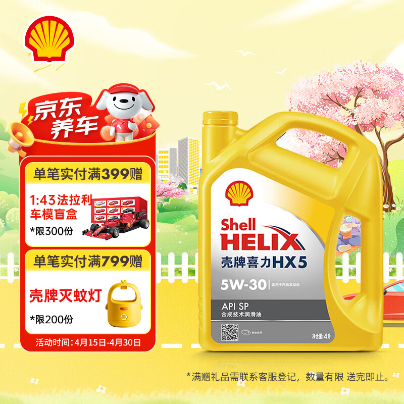 壳牌（Shell）黄壳HX5 合成技术机油 5w-30(5w30) API SP级 4L 汽车保养