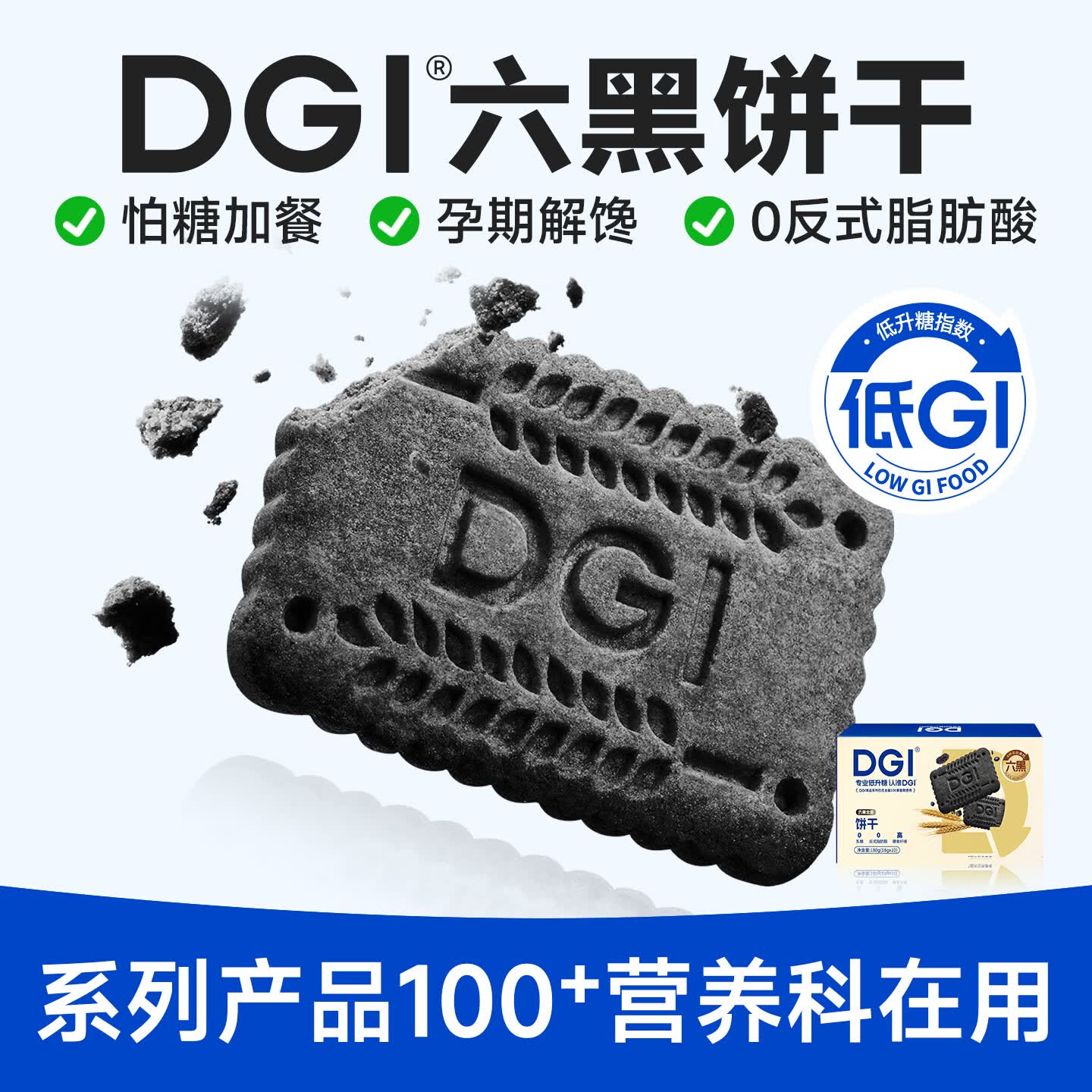 DGI低GI饼干营养全麦低孕妇零食卡脂糖粗粮主食代餐饱腹糖友早餐食品 六黑全麦饼干180g