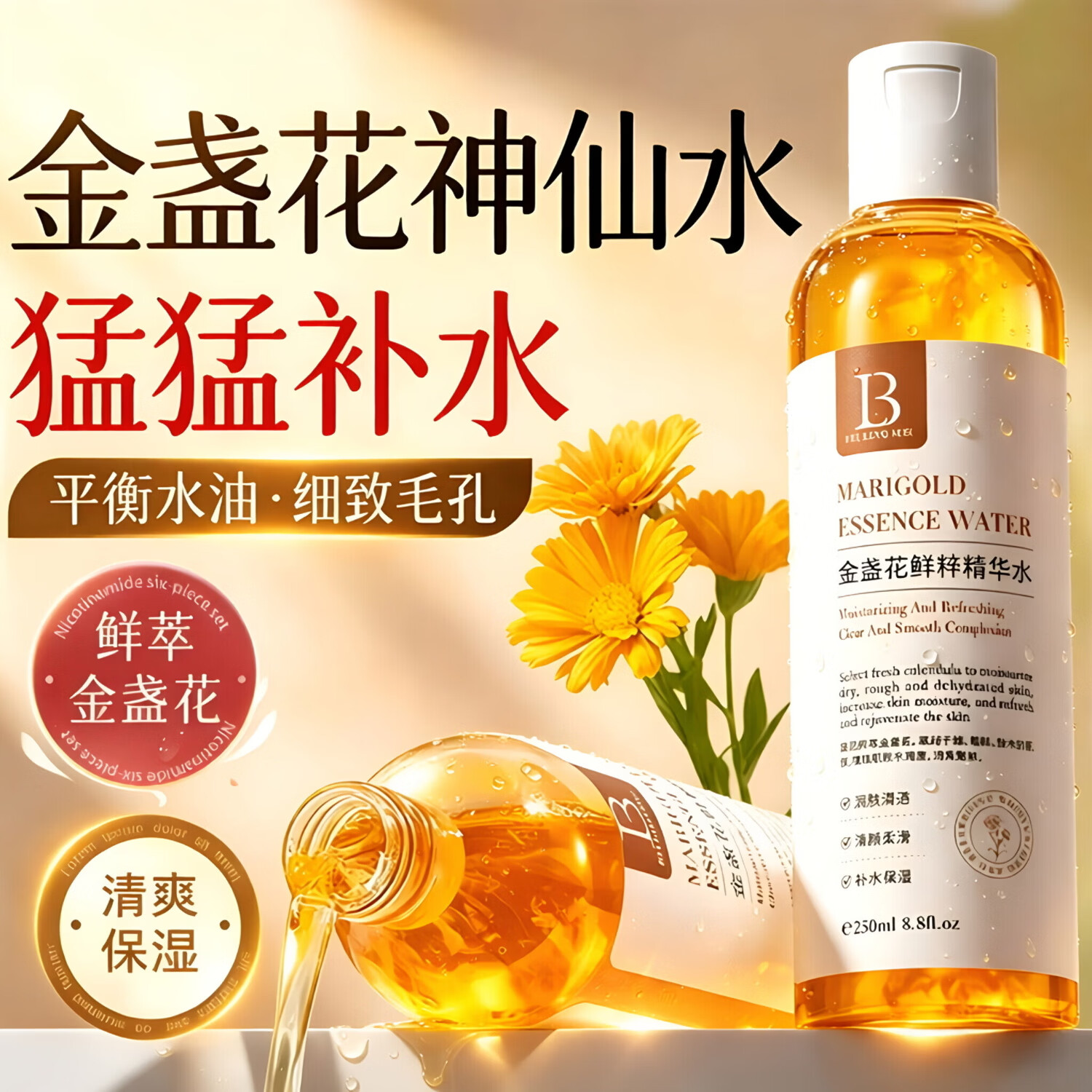 BEILINGMEI金盏花爽肤水湿敷水补水保湿爽肤水毛孔细致调理男女学生通用 金盏花爽肤水化妆水湿敷水250ml