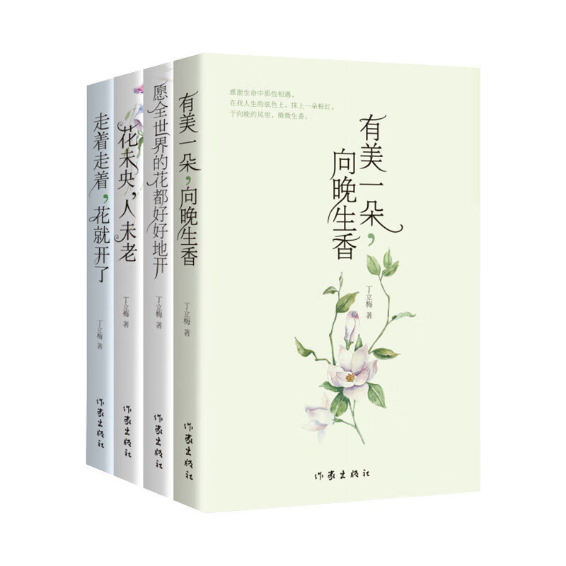【】丁立梅散文精选集4册 有美一朵向晚生香+愿全世界的花都好好地开+花未央人未老+走着走着花就开了 多地中小学列入课外阅读