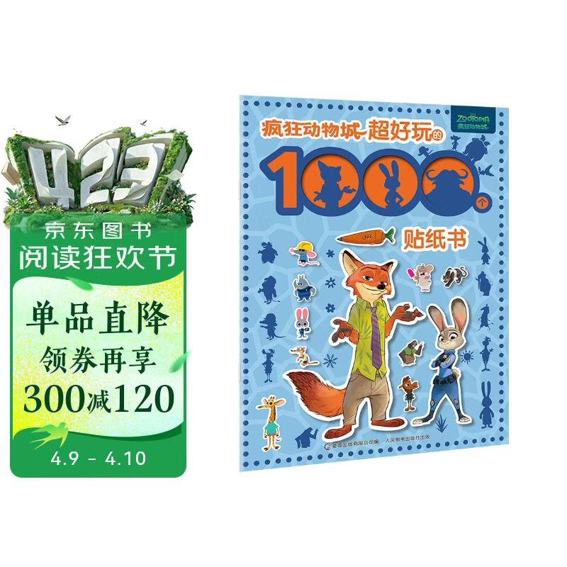 疯狂动物城 超好玩的1000个贴纸书 疯狂动物城2 迪士尼国际金奖电影 大电影 手工游戏 益智 