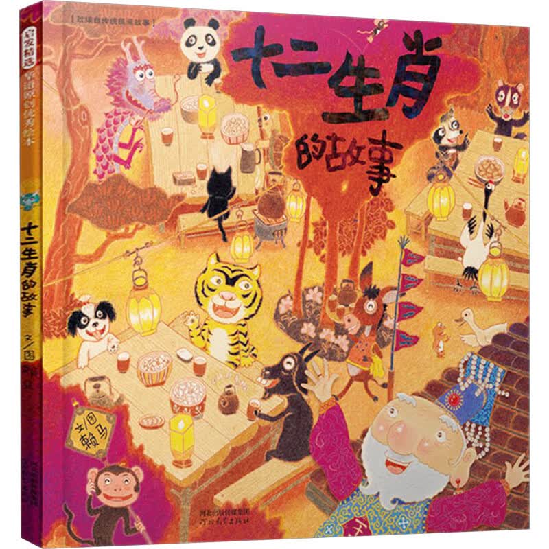 十二生肖的故事 精装 绘本 图画书 图书