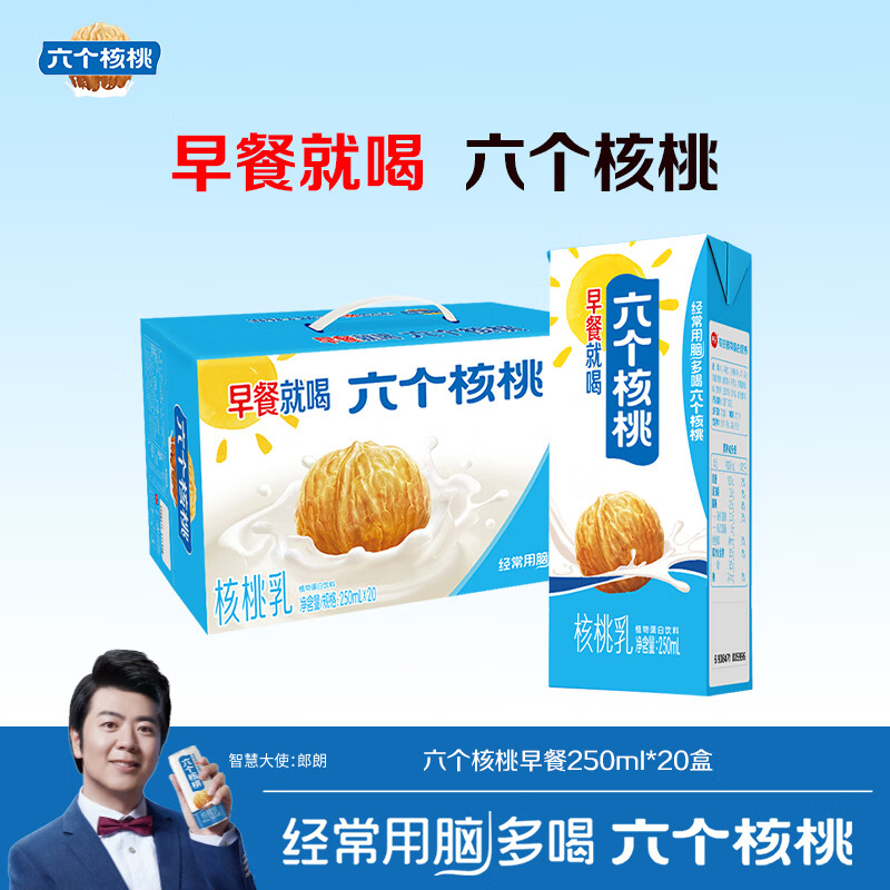 养元六个核桃早餐核桃乳250ml*20盒植物蛋白饮料 整箱装