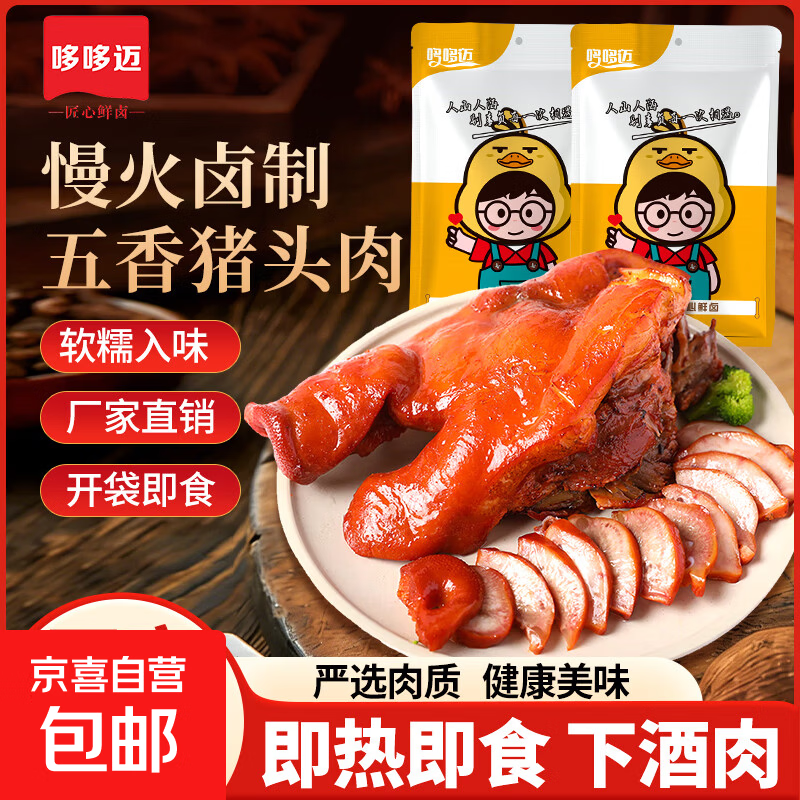 香卤猪头肉500g/袋猪耳朵猪脸真空包装五香熟食即食下酒菜凉菜 五香猪头肉500g*1袋