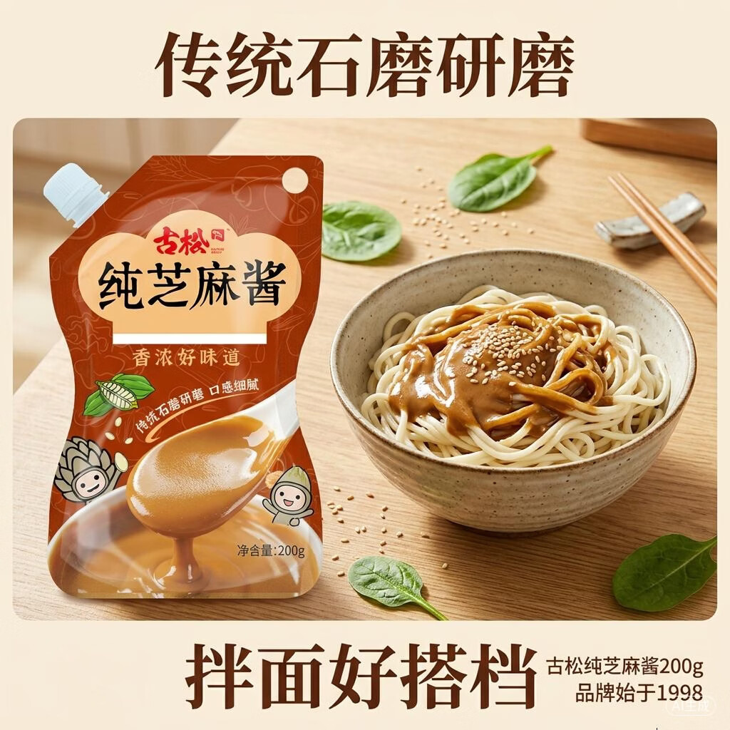 古松纯芝麻酱200g拌面酱调味酱火锅蘸料 品牌始于1998