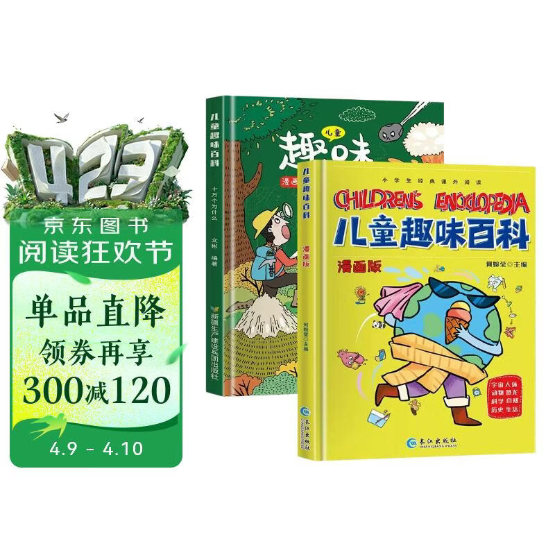 硬壳精装】儿童趣味百科全书漫画版十万个为什么幼儿版3-10岁阅读全套2册 小学版课外阅读必读书籍三四五六年级老师推荐书单寒暑假作业动物昆虫植物地理物理自然宇宙百科全书科普大百科绘本