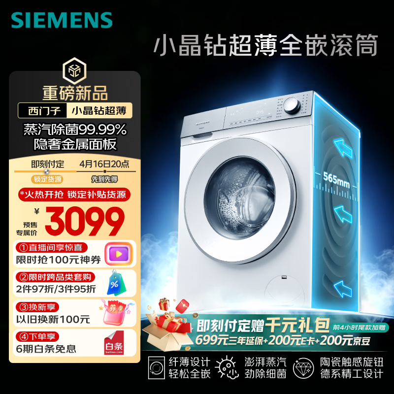 西门子（SIEMENS）【新品上市】小晶钻超薄10KG大容量全自动滚筒洗衣机 纤薄机身 隐奢面板 智能除渍 WW52H1U00W