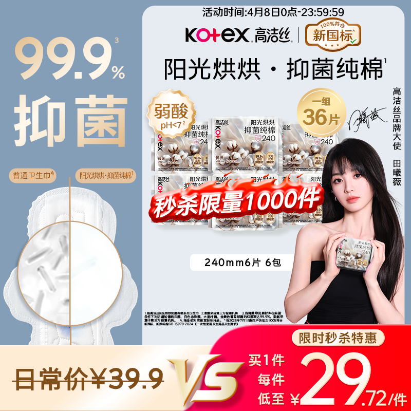 高洁丝【抑菌纯棉+】阳光烘烘卫生巾240mm36片日用姨妈巾京东自营