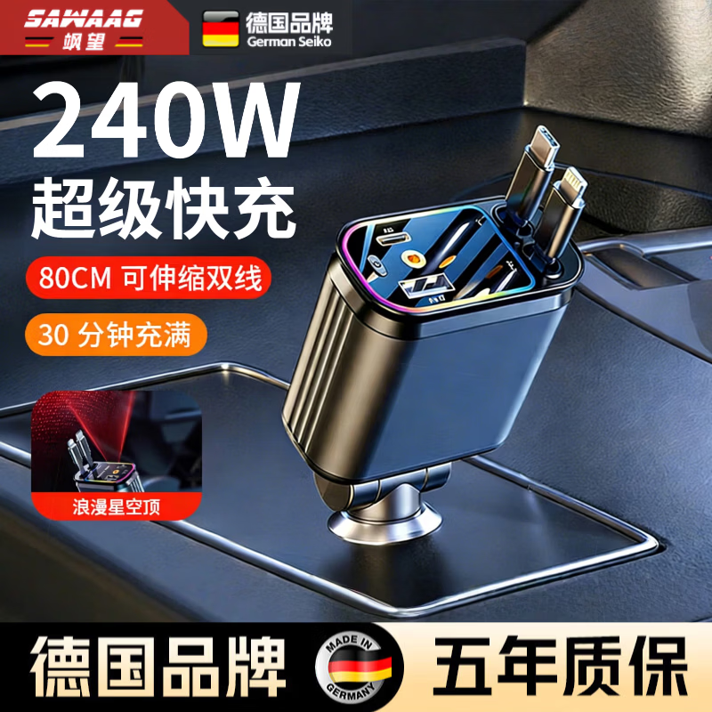 飒望德国车载充电器超级快充点烟器快充转换器自带伸缩数据线苹果华为 【苹果+tyce-c】240W升级版 红色星空顶 提速400%