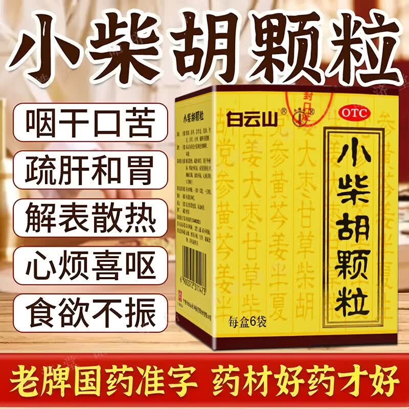 [白云山]小柴胡颗粒 10g*6袋 1盒装 无糖型官方正品白云山小柴胡颗粒解表散热疏肝和胃感冒药儿童可用解表散热疏肝和胃 无糖配方