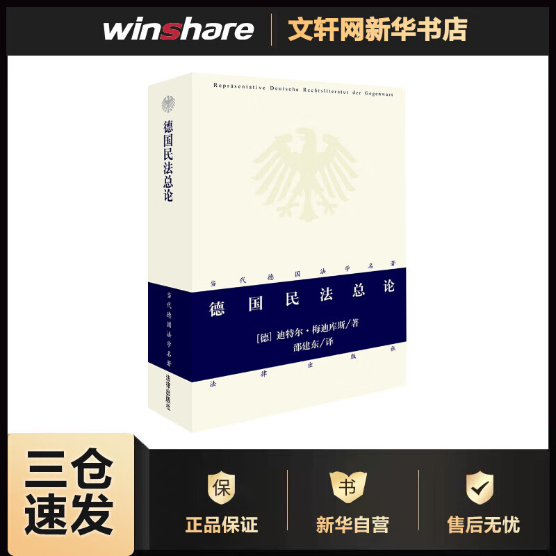 德国民法总论 (德)迪特尔·梅迪库斯(D