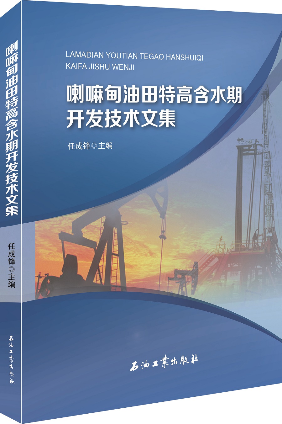 喇嘛甸油田特高含水期开发技术文集