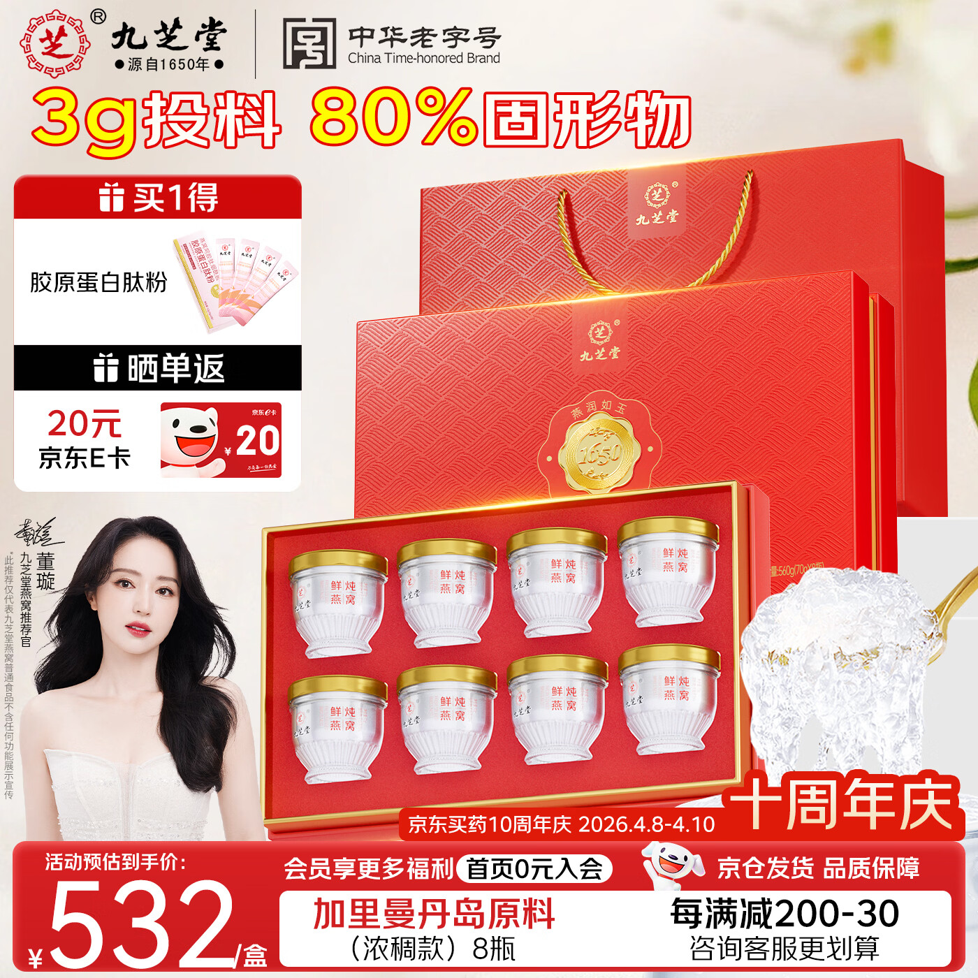 九芝堂鲜炖燕窝70g*8瓶[投料3g/瓶]低糖即食 送妈妈长辈礼品高端礼盒