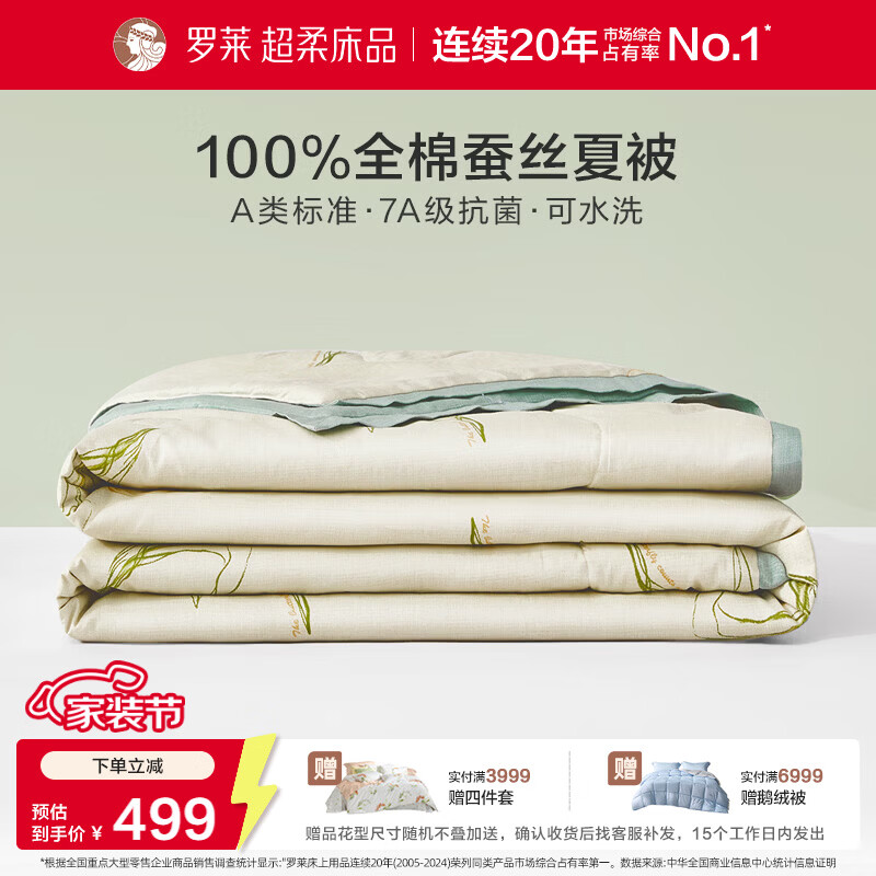 罗莱家纺可机洗100%蚕丝夏凉被 全棉A类抗菌空调被子夏季3.2斤200*230