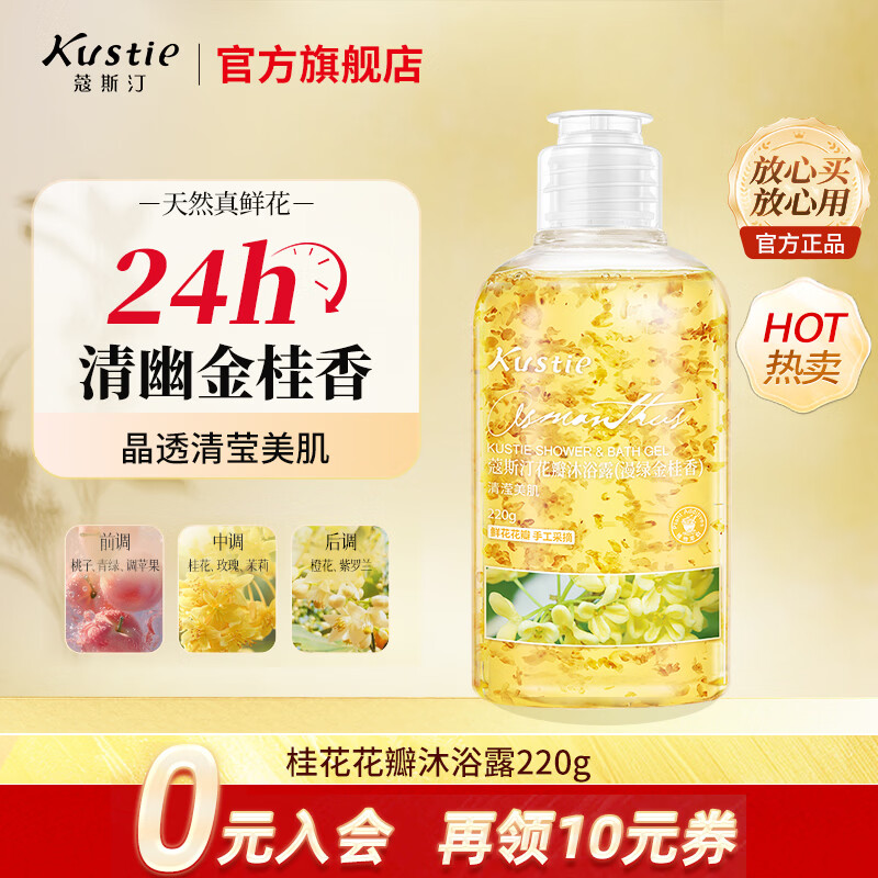 蔻斯汀（Kustie）沐浴露男女通用香氛持久留香沐浴乳浴液滋润保湿旅行小样洗护小瓶 【拍3瓶更划算】桂花沐浴露220g