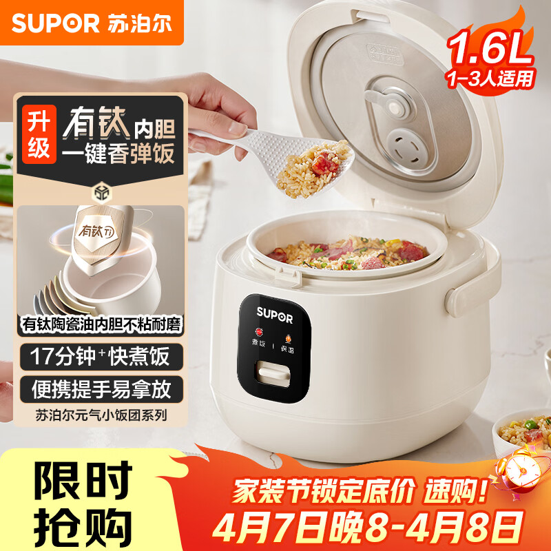 苏泊尔（SUPOR）电饭煲1-2人1.6升大容量 有钛陶瓷不粘内胆 小型迷你智能多功能微压电饭锅一键保温快煮饭F16R1091