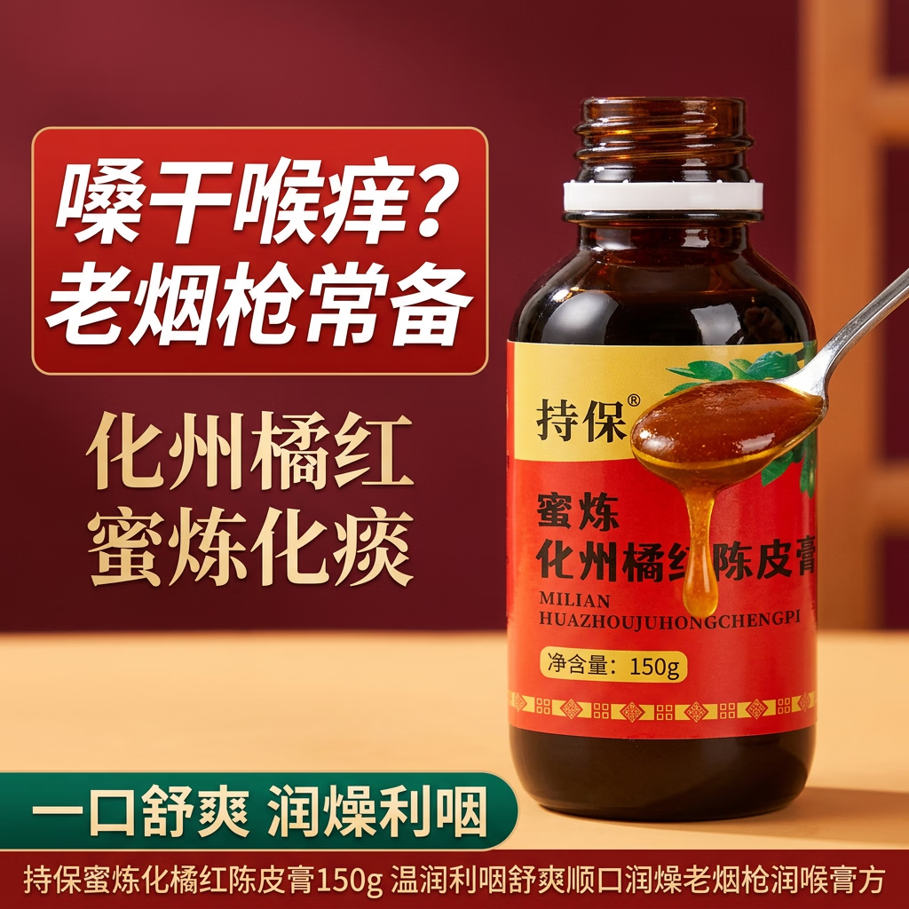 持保太垌瑶寨蜜炼化州橘红陈皮膏 150g 呵护咽喉 咯痰舒爽顺口利咽 蜜炼化州橘红陈皮膏老烟枪 150g*5瓶