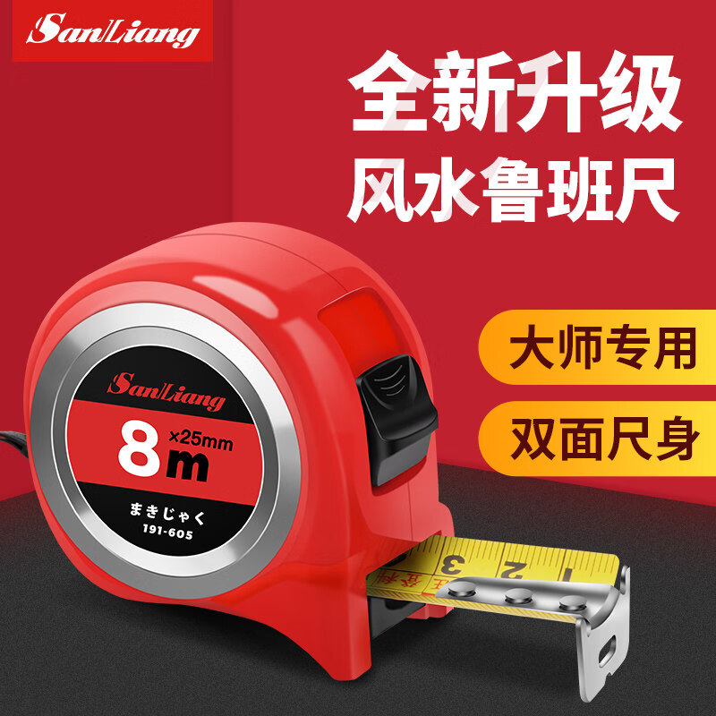 三量（sanliang）正品三量双面鲁班尺高精度家用风水尺子5.5米8米拉尺圈尺钢卷尺 191-606 鲁班尺 8M 其他