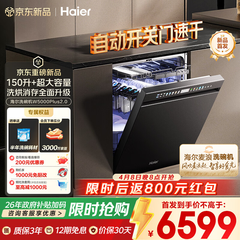 海尔（Haier）【麦浪套系】洗碗机嵌入式W5000Plus2.0 163升双面洗大容量大水压自动开关门速干EYSZW22586SHU1