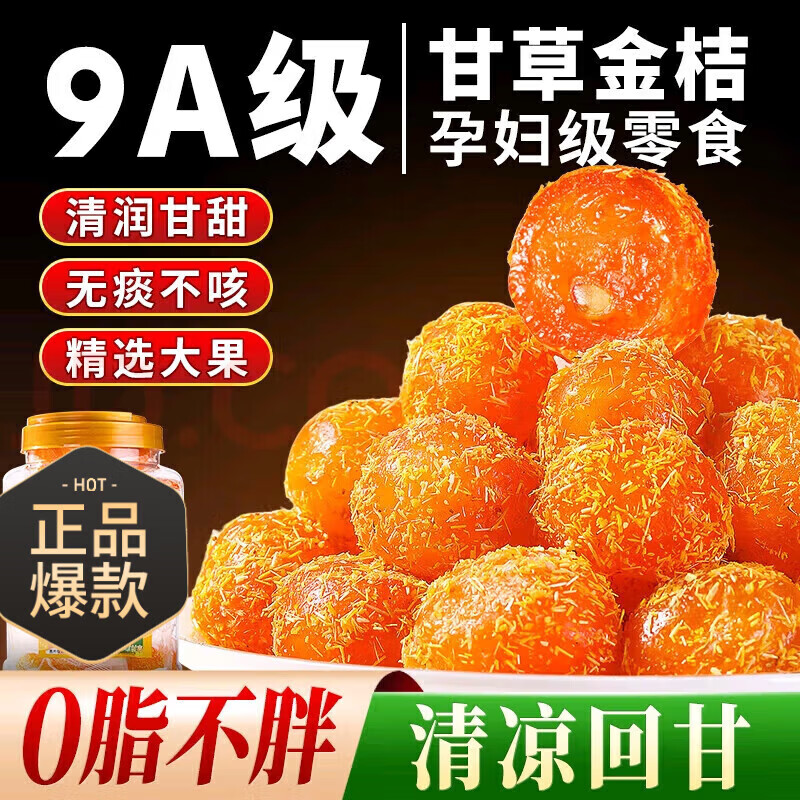 协穆京东专营专供正宗甘草金桔广西特产无添加孕妇级零食化痰金桔即食 特级化痰金桔即食 250g*4罐 甘草加量30%实惠装