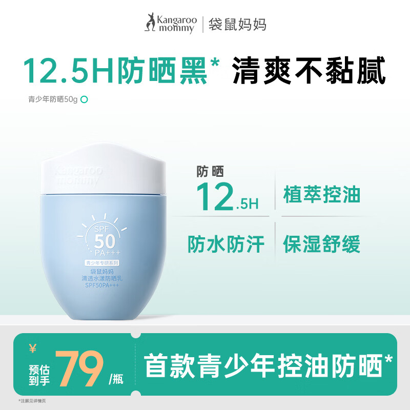 袋鼠妈妈青少年防晒霜SPF50PA+++学生防水防汗清爽不油腻高倍防晒乳 【防晒控油】青少年防晒乳50g