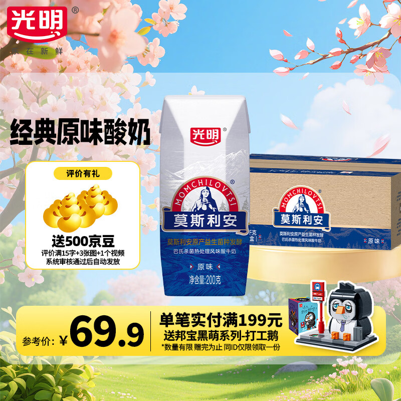 光明【3月产】莫斯利安原味酸奶200g*24盒经典常温风味营养早餐酸奶 200g*24盒*1箱装发江浙沪皖