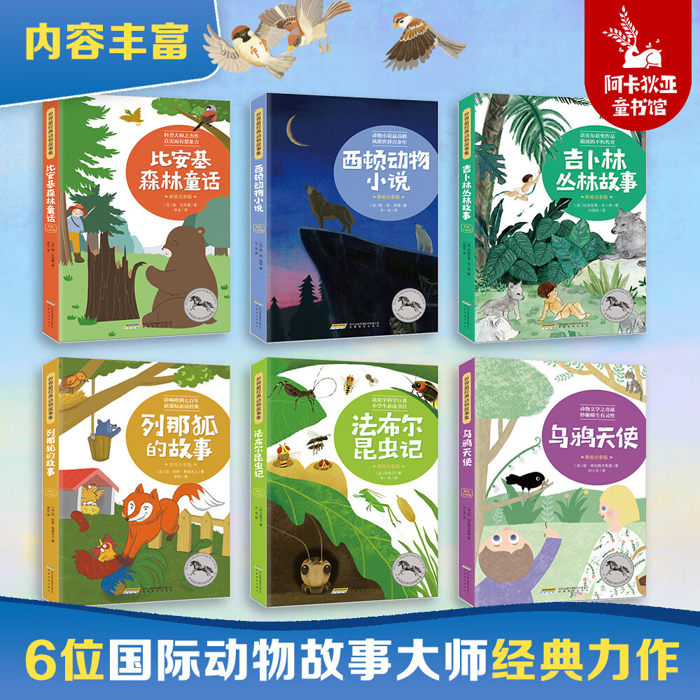 世界经典动物故事集（全6册  彩绘+注音）   法布尔昆虫记   西顿动物故事 小学生课外读物 动物科普图书一二三年级通用 7-10-12-14岁正版图书 世界经典动物故事集（全6册）